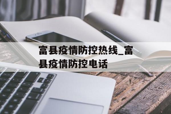 富县疫情防控热线_富县疫情防控电话
