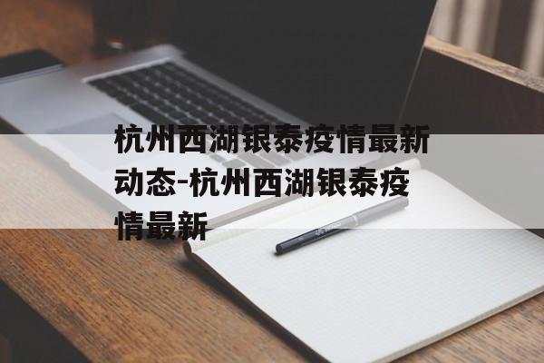 杭州西湖银泰疫情最新动态-杭州西湖银泰疫情最新