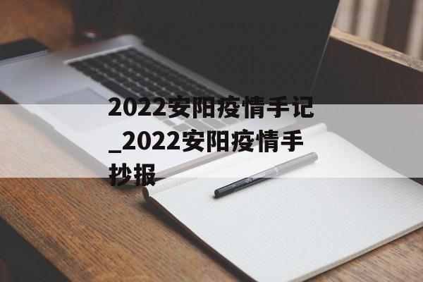 2022安阳疫情手记_2022安阳疫情手抄报