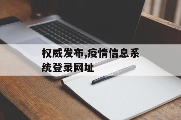 权威发布,疫情信息系统登录网址