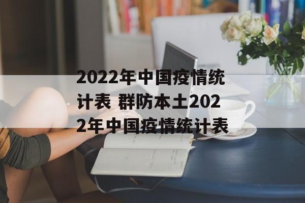 2022年中国疫情统计表 群防本土2022年中国疫情统计表