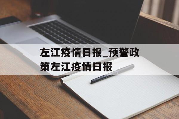 左江疫情日报_预警政策左江疫情日报