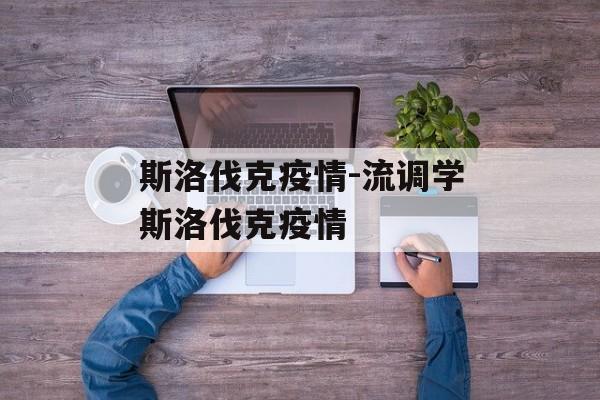 斯洛伐克疫情-流调学斯洛伐克疫情