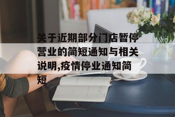 关于近期部分门店暂停营业的简短通知与相关说明,疫情停业通知简短