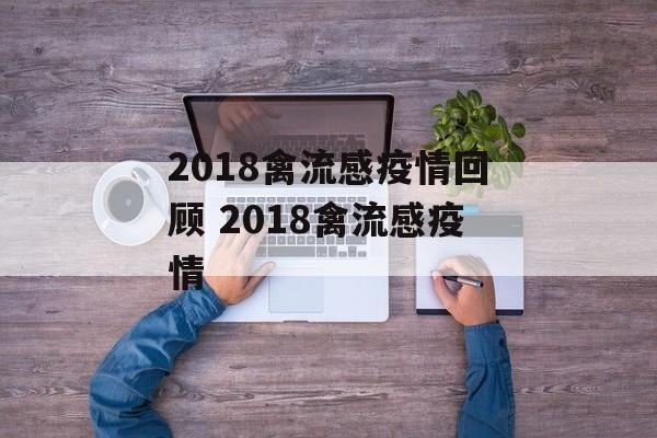 2018禽流感疫情回顾 2018禽流感疫情