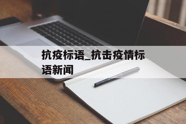 抗疫标语_抗击疫情标语新闻