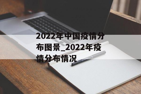 2022年中国疫情分布图景_2022年疫情分布情况