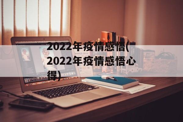 2022年疫情感悟(2022年疫情感悟心得)
