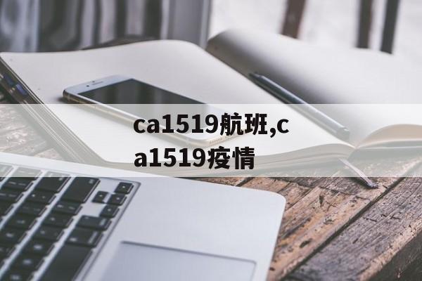 ca1519航班,ca1519疫情