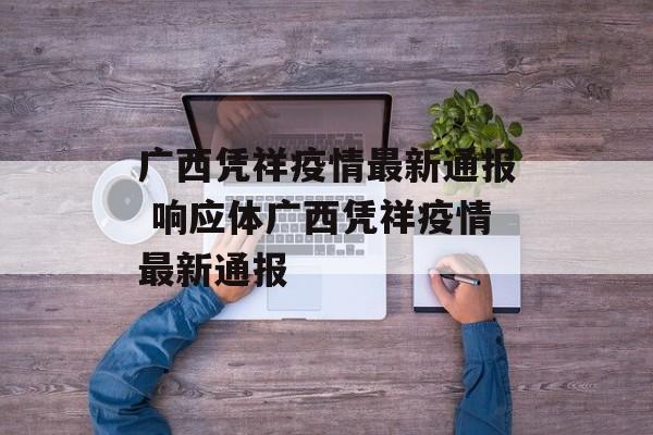 广西凭祥疫情最新通报 响应体广西凭祥疫情最新通报