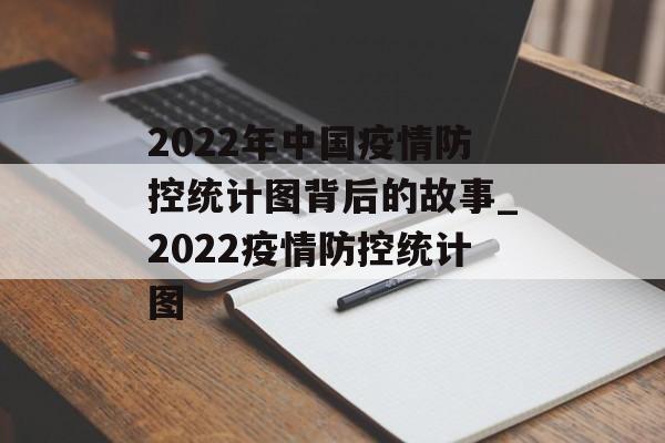 2022年中国疫情防控统计图背后的故事_2022疫情防控统计图