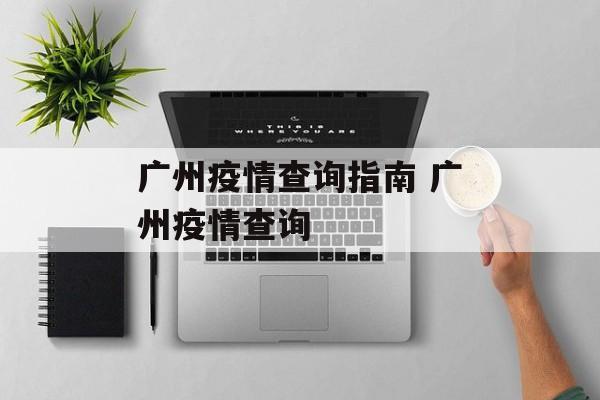 广州疫情查询指南 广州疫情查询