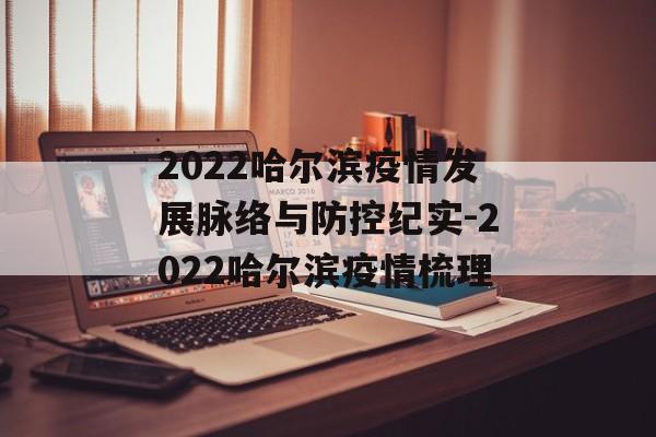 2022哈尔滨疫情发展脉络与防控纪实-2022哈尔滨疫情梳理