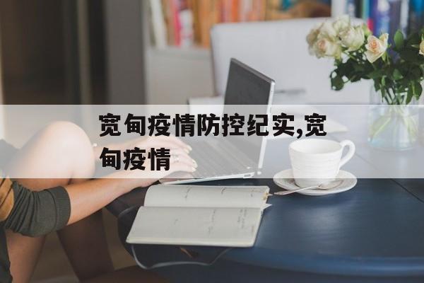 宽甸疫情防控纪实,宽甸疫情