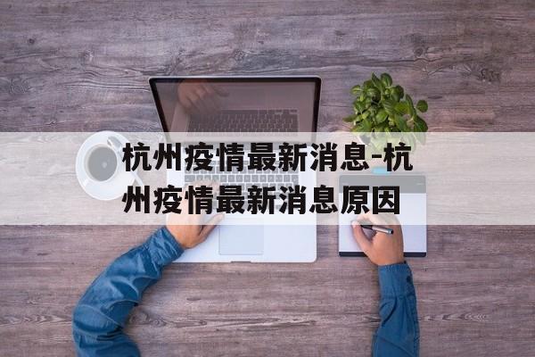 杭州疫情最新消息-杭州疫情最新消息原因