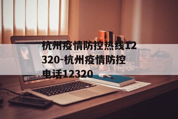 杭州疫情防控热线12320-杭州疫情防控电话12320