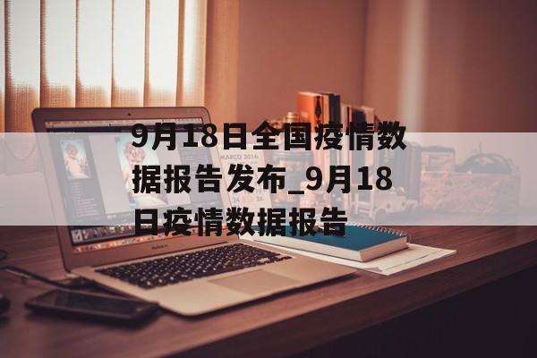 9月18日全国疫情数据报告发布_9月18日疫情数据报告