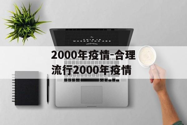 2000年疫情-合理流行2000年疫情