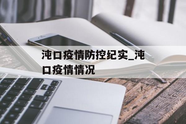 沌口疫情防控纪实_沌口疫情情况