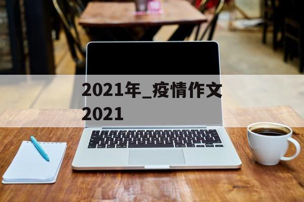 2021年_疫情作文2021