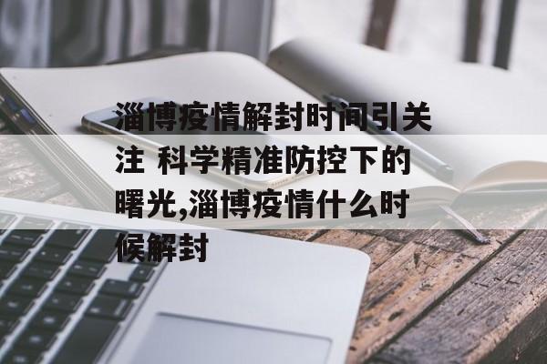 淄博疫情解封时间引关注 科学精准防控下的曙光,淄博疫情什么时候解封