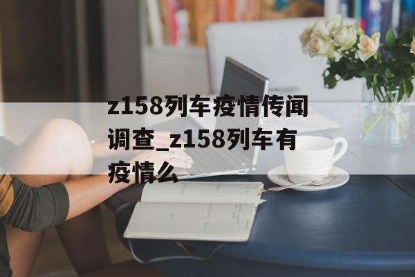 z158列车疫情传闻调查_z158列车有疫情么