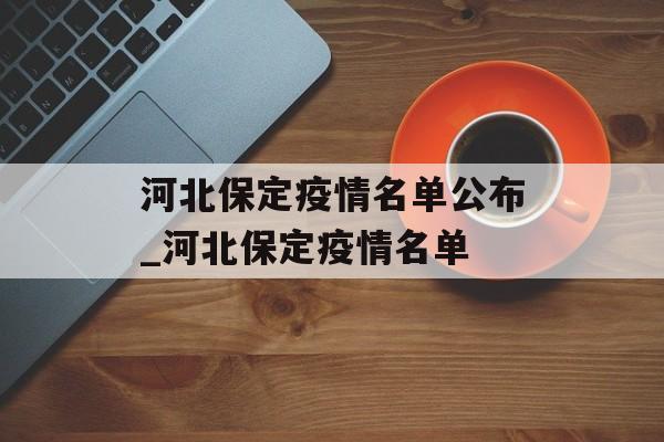 河北保定疫情名单公布_河北保定疫情名单