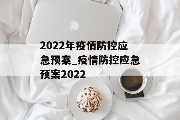 2022年疫情防控应急预案_疫情防控应急预案2022