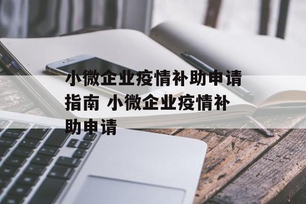 小微企业疫情补助申请指南 小微企业疫情补助申请