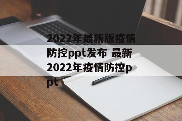 2022年最新版疫情防控ppt发布 最新2022年疫情防控ppt