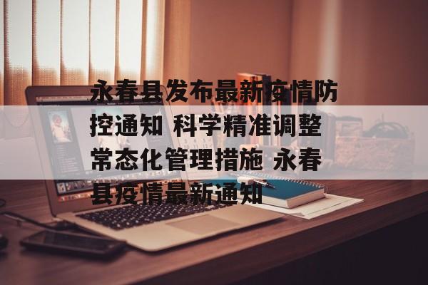 永春县发布最新疫情防控通知 科学精准调整常态化管理措施 永春县疫情最新通知