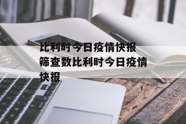 比利时今日疫情快报 筛查数比利时今日疫情快报