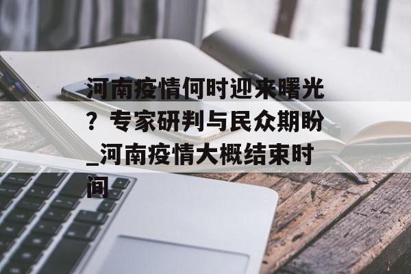 河南疫情何时迎来曙光？专家研判与民众期盼_河南疫情大概结束时间