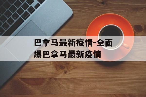 巴拿马最新疫情-全面爆巴拿马最新疫情