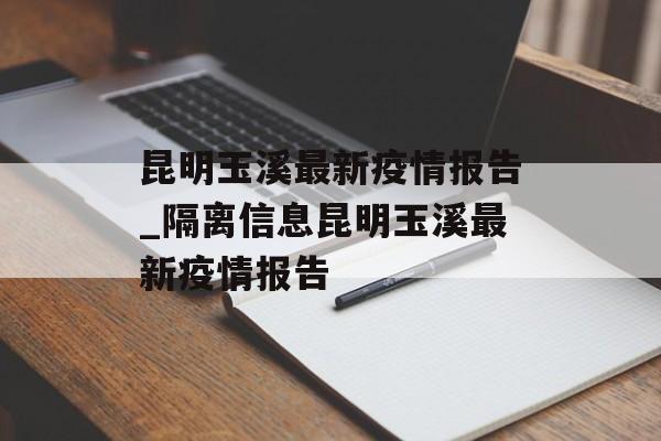 昆明玉溪最新疫情报告_隔离信息昆明玉溪最新疫情报告