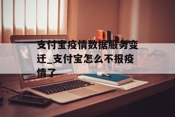 支付宝疫情数据服务变迁_支付宝怎么不报疫情了