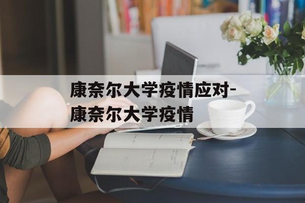 康奈尔大学疫情应对-康奈尔大学疫情