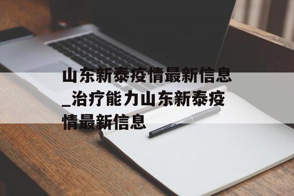 山东新泰疫情最新信息_治疗能力山东新泰疫情最新信息