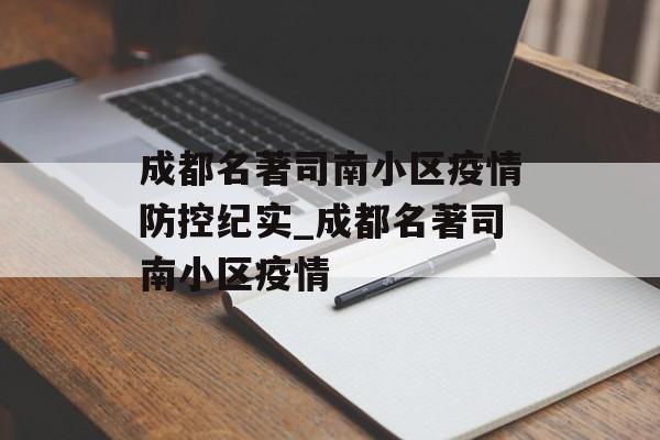 成都名著司南小区疫情防控纪实_成都名著司南小区疫情