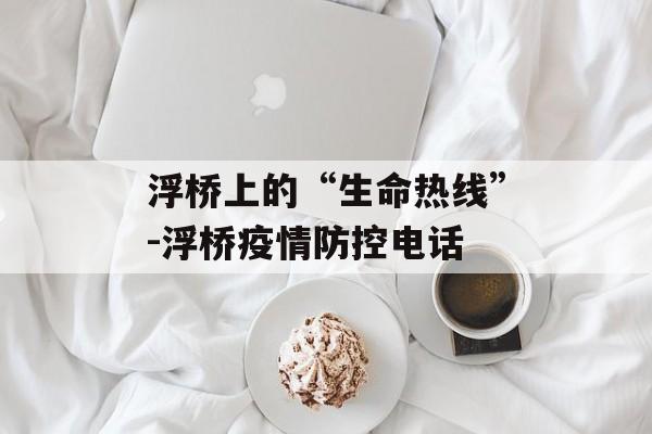 浮桥上的“生命热线”-浮桥疫情防控电话