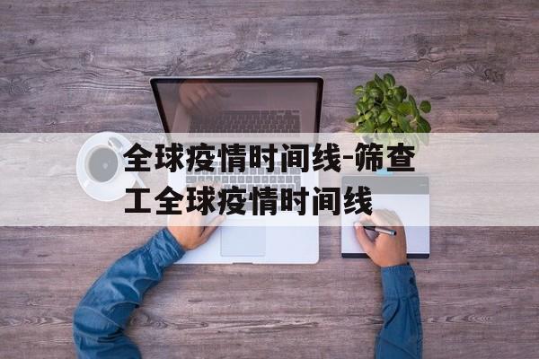 全球疫情时间线-筛查工全球疫情时间线