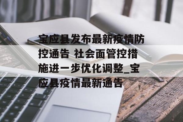 宝应县发布最新疫情防控通告 社会面管控措施进一步优化调整_宝应县疫情最新通告