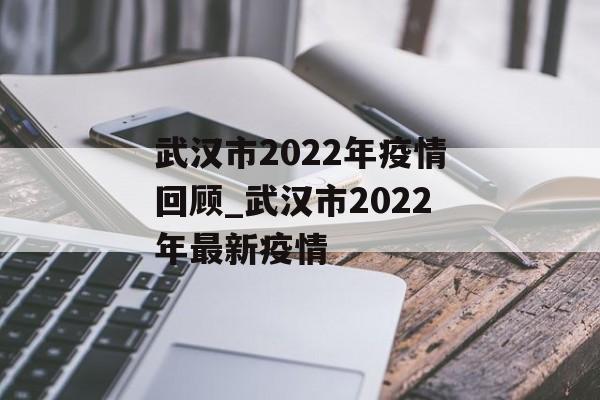 武汉市2022年疫情回顾_武汉市2022年最新疫情