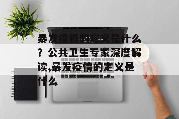 暴发疫情的定义是什么？公共卫生专家深度解读,暴发疫情的定义是什么