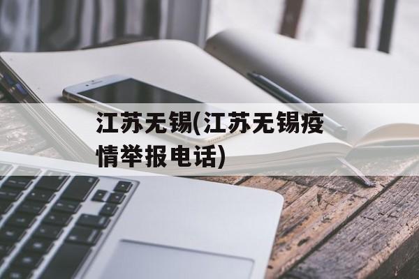 江苏无锡(江苏无锡疫情举报电话)