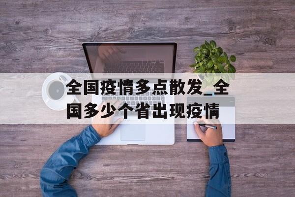 全国疫情多点散发_全国多少个省出现疫情