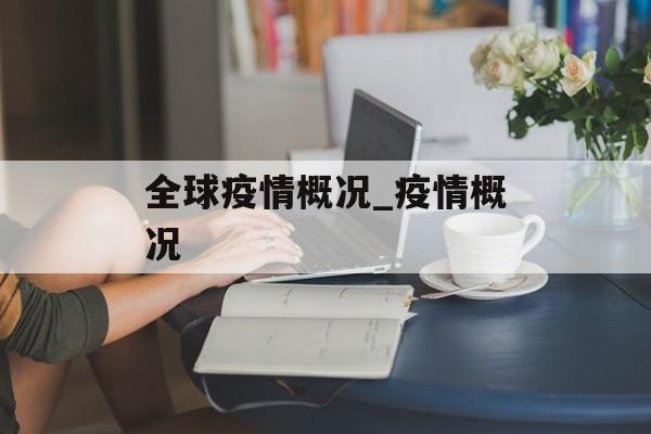 全球疫情概况_疫情概况