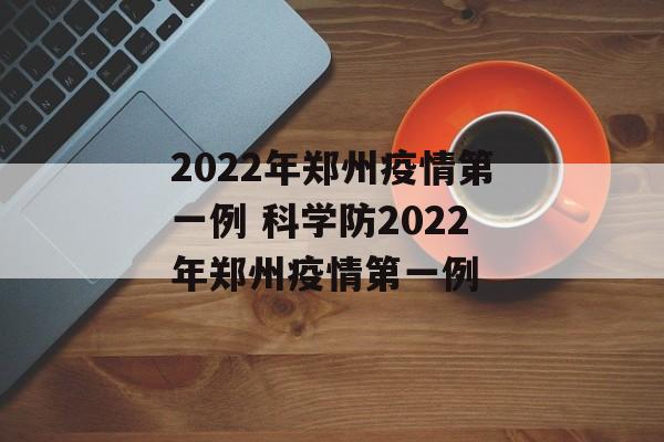 2022年郑州疫情第一例 科学防2022年郑州疫情第一例