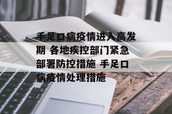 手足口病疫情进入高发期 各地疾控部门紧急部署防控措施 手足口病疫情处理措施