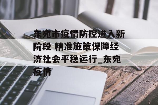 东宛市疫情防控进入新阶段 精准施策保障经济社会平稳运行_东宛疫情